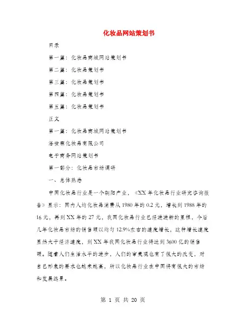 化妆品网站策划书(多篇范文)