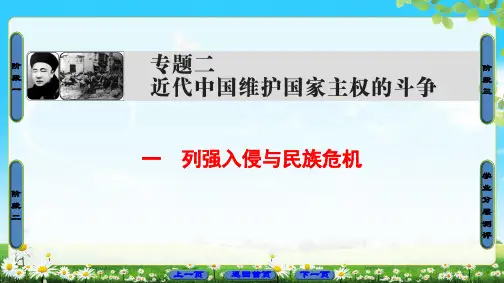 历史必修Ⅰ人民版专题21列强入侵与民族危机课件(35张)