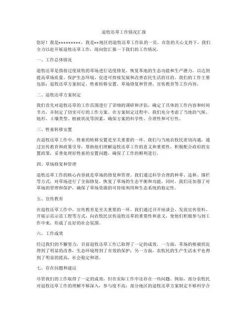 退牧还草工作情况汇报