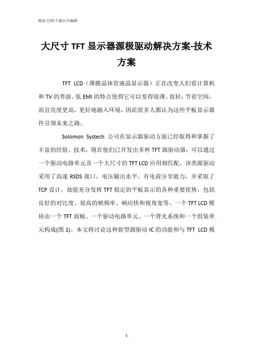 大尺寸TFT显示器源极驱动解决方案-技术方案