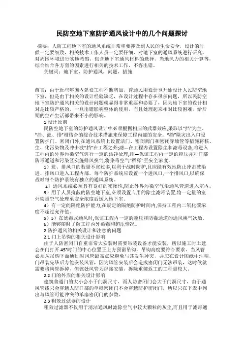 民防空地下室防护通风设计中的几个问题探讨