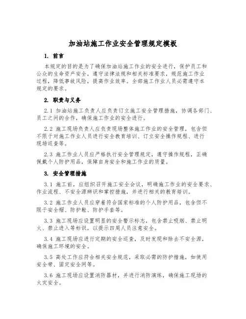 加油站施工作业安全管理规定模板