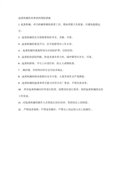 起重机械伤害事故的预防措施