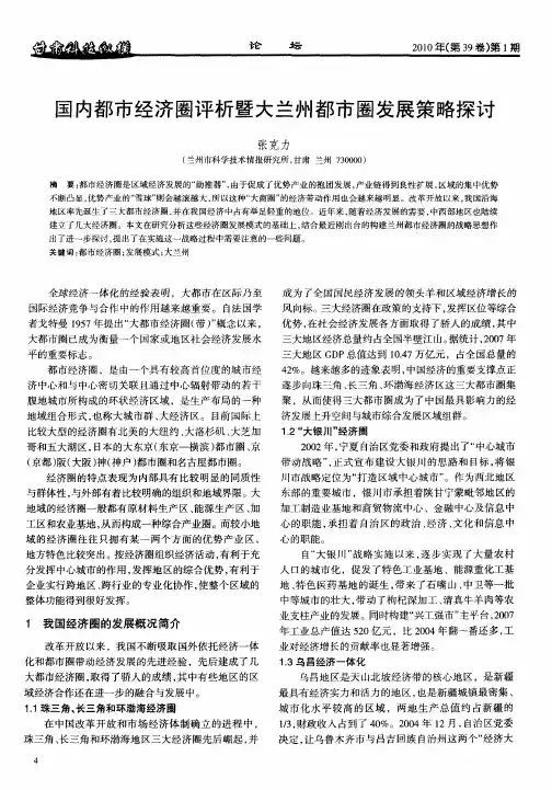 国内都市经济圈评析暨大兰州都市圈发展策略探讨
