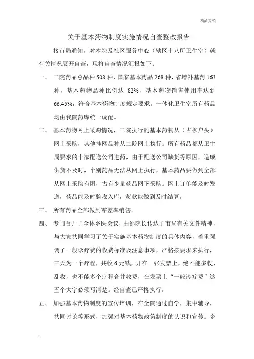 关于基本药物制度实施情况自查整改报告