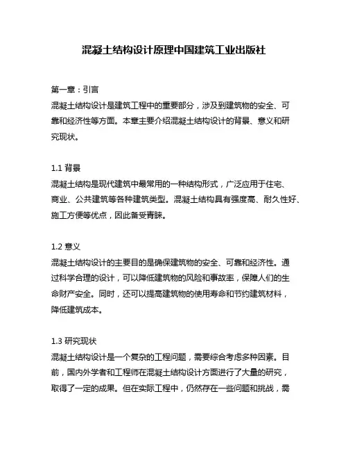 混凝土结构设计原理中国建筑工业出版社