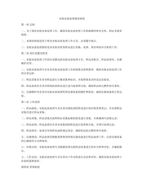实验室前处理规章制度
