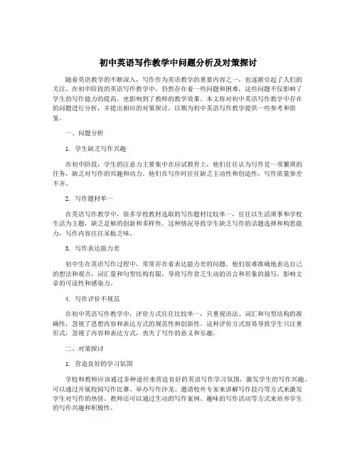 初中英语写作教学中问题分析及对策探讨