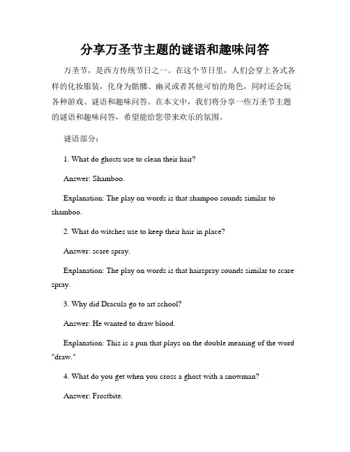分享万圣节主题的谜语和趣味问答