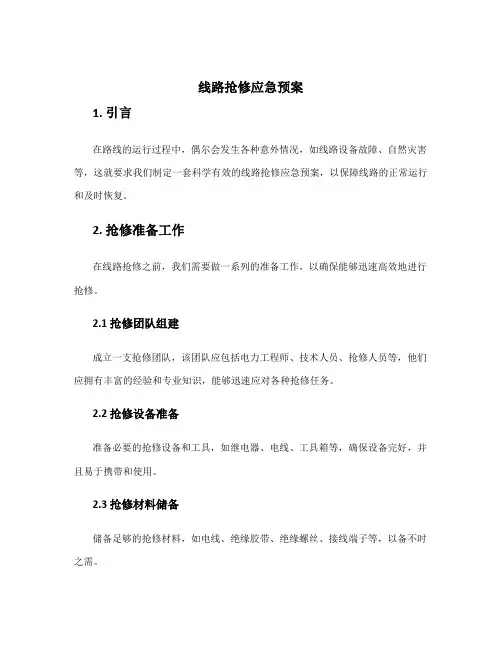 线路抢修应急预案