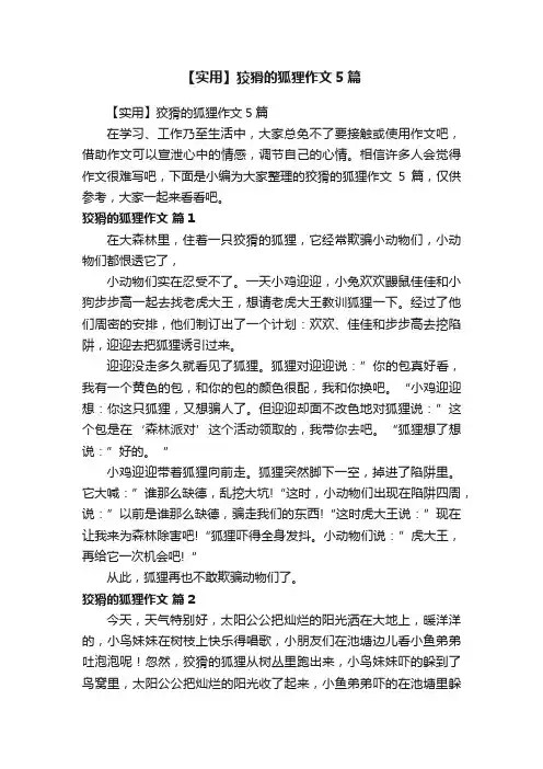 【实用】狡猾的狐狸作文5篇