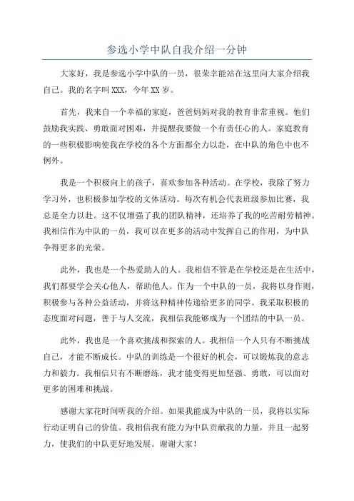 参选小学中队自我介绍一分钟