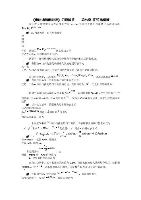 电磁场与电磁波课后习题及答案七章习题解答 (2)