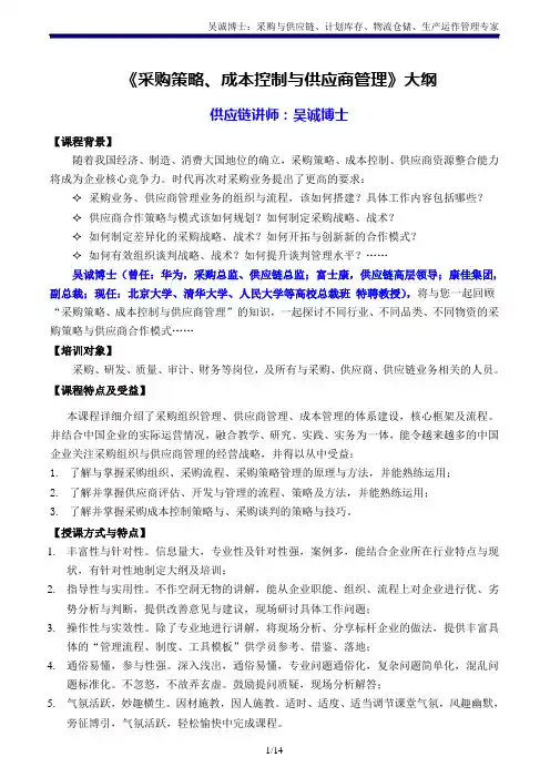 供应链讲师吴诚老师《采购策略、成本控制与供应商管理》吴诚博士