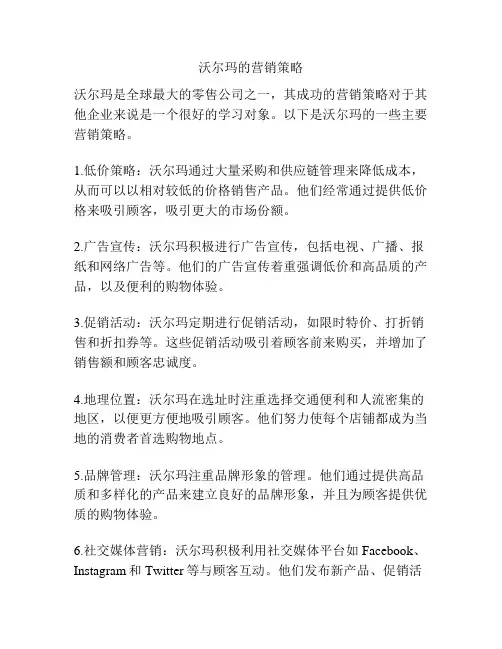 沃尔玛的营销策略
