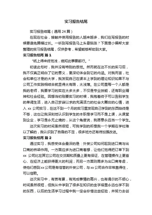 实习报告结尾（通用24篇）