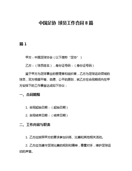 中国足协 球员工作合同8篇