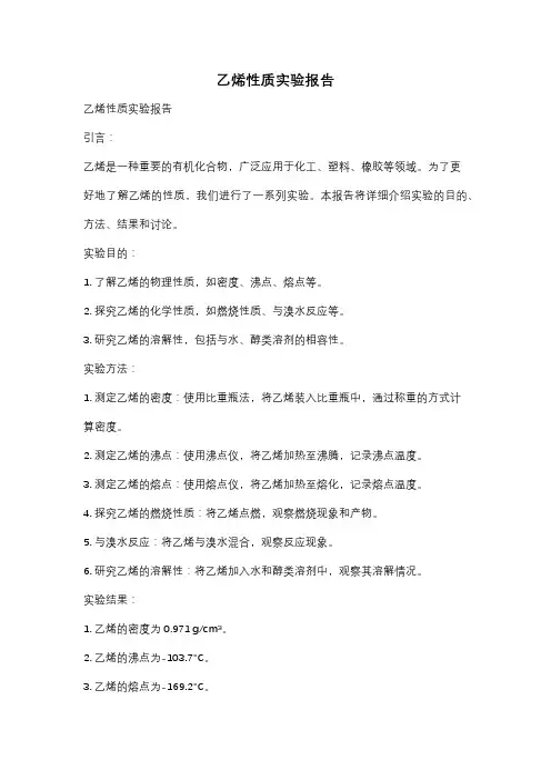 乙烯性质实验报告