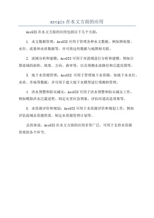 arcgis在水文方面的应用
