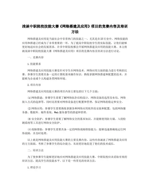 浅谈中职院校技能大赛《网络搭建及应用》项目的竞赛内容及培训方法
