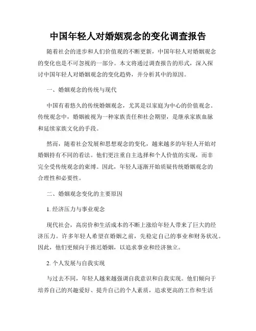 中国年轻人对婚姻观念的变化调查报告