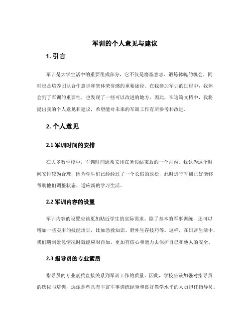 军训的个人意见与建议