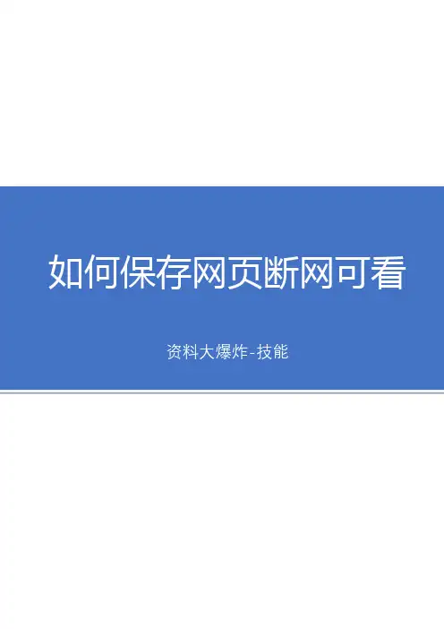 如何保存网页断网可看