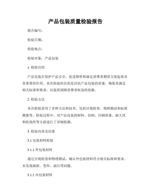 产品包装质量检验报告