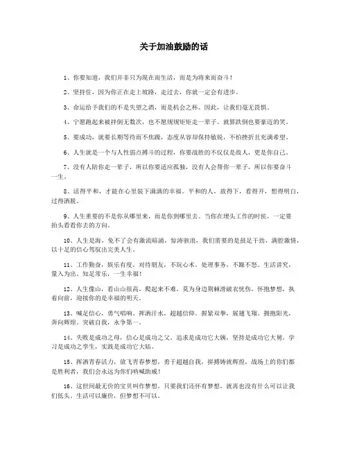 关于加油鼓励的话