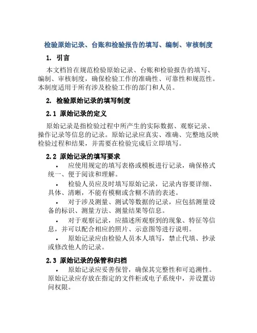 检验原始记录,台帐和检验报告的填写、编制、审核制度