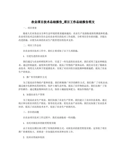 农业项目技术总结报告_项目工作总结报告范文