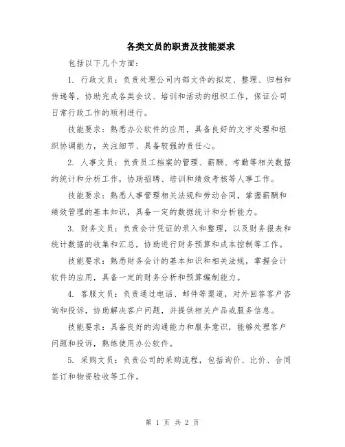 各类文员的职责及技能要求