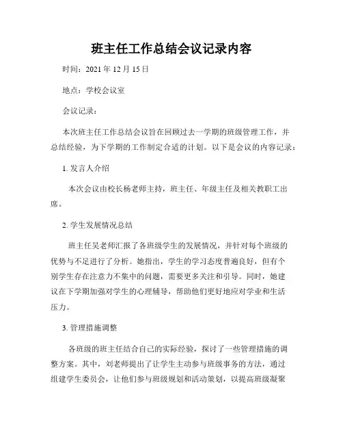 班主任工作总结会议记录内容