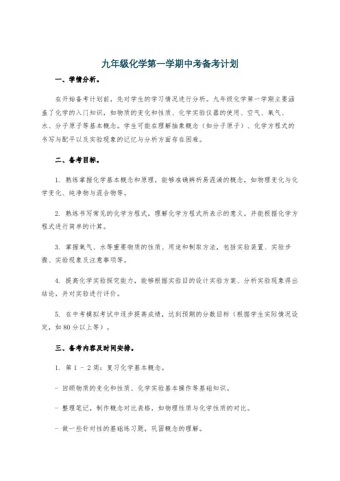 九年级化学第一学期中考备考计划