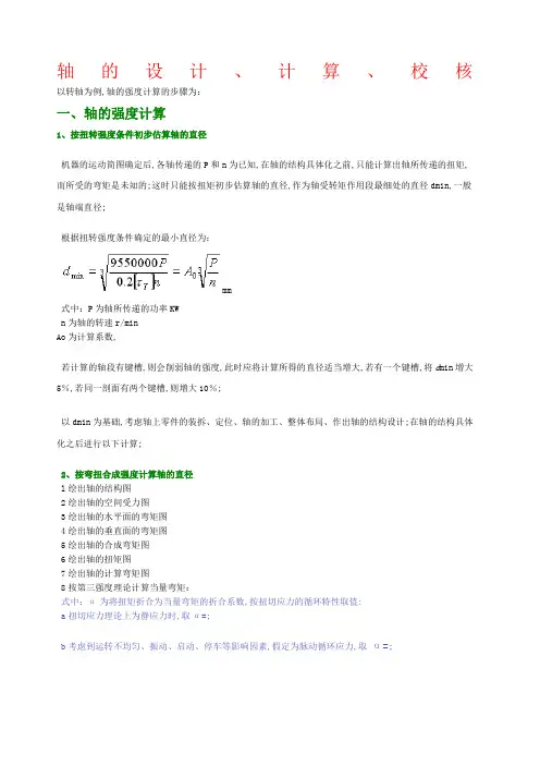 轴的设计计算校核