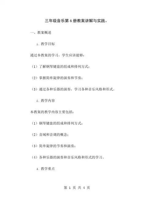 三年级音乐第6册教案讲解与实践