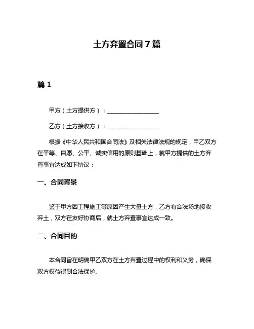 土方弃置合同7篇