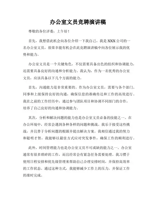 办公室文员竞聘演讲稿