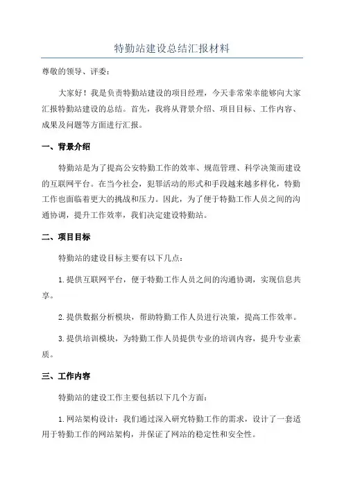 特勤站建设总结汇报材料