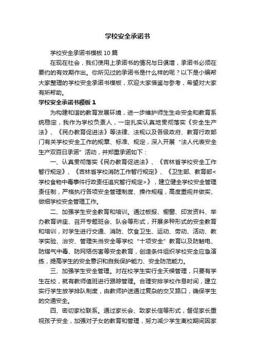 学校安全承诺书模板10篇