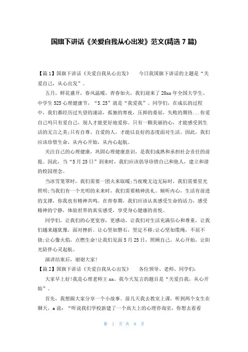 国旗下讲话《关爱自我从心出发》范文(精选7篇)