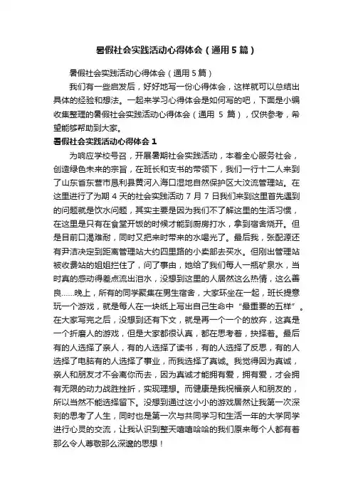 暑假社会实践活动心得体会（通用5篇）
