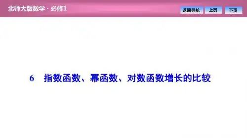 北师大版数学必修一第三章  6 指数函数、幂函数、对数函数增长的比较