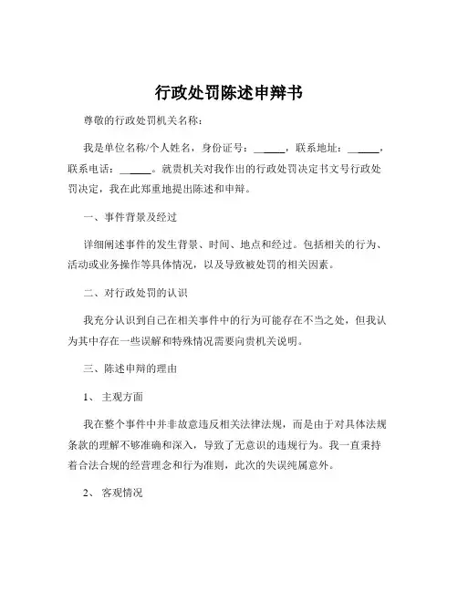 行政处罚陈述申辩书
