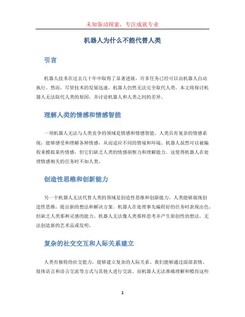 机器人为什么不能代替人类