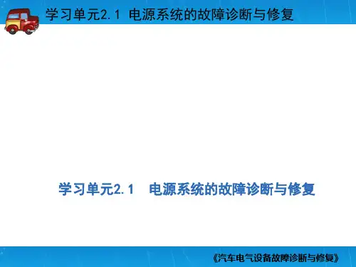 汽车电源系统失效故障诊断与修复