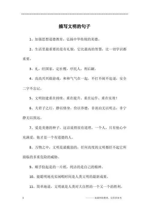 描写文明的句子