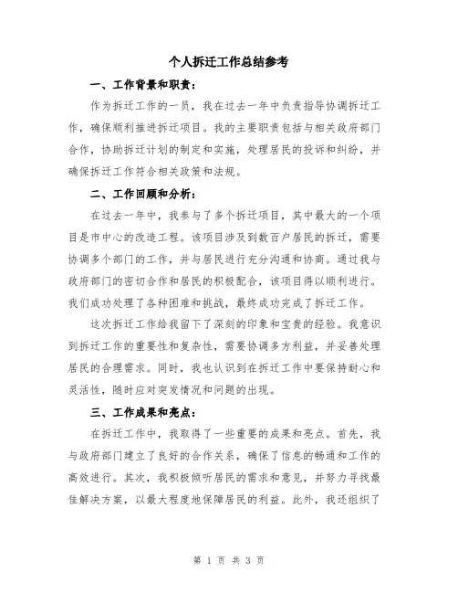 个人拆迁工作总结参考