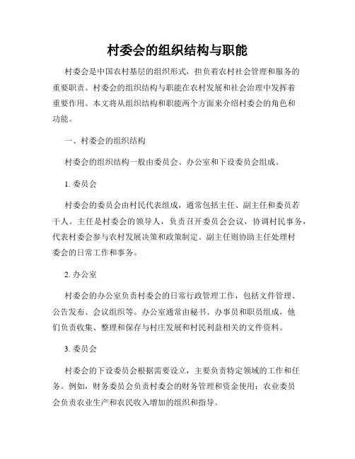 村委会的组织结构与职能