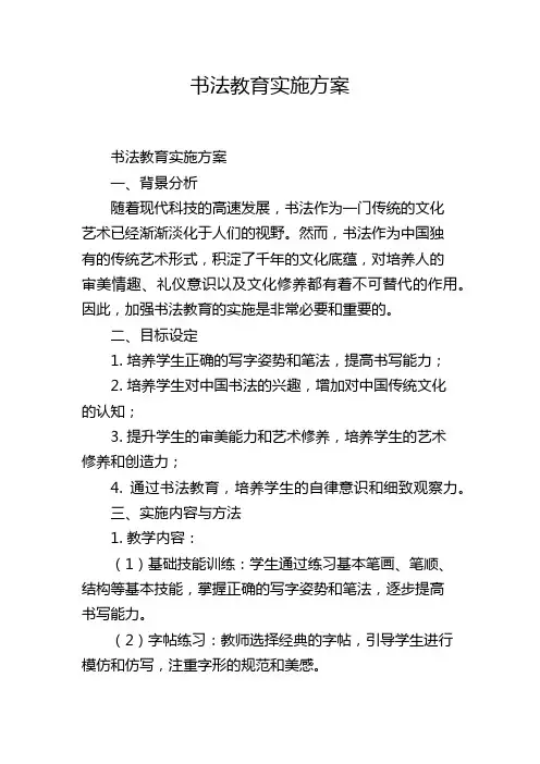 书法教育实施方案